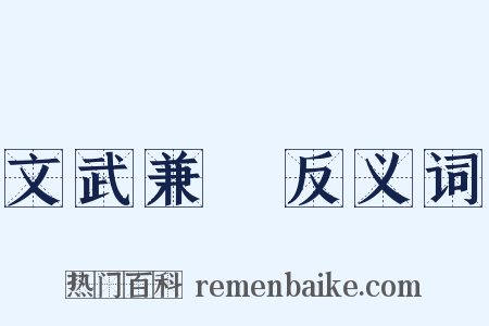 文武兼備反义词是什么意思的图片